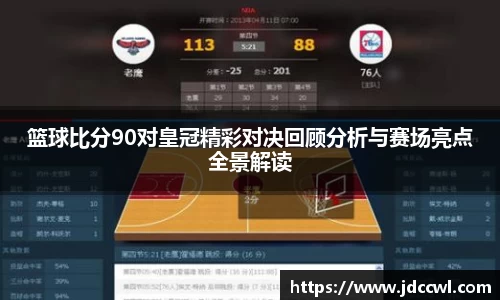篮球比分90对皇冠精彩对决回顾分析与赛场亮点全景解读