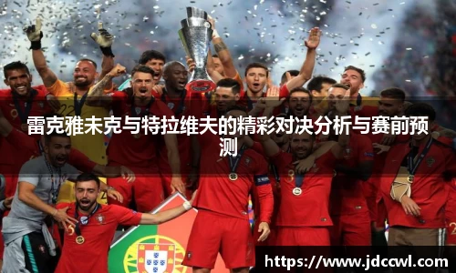 雷克雅未克与特拉维夫的精彩对决分析与赛前预测