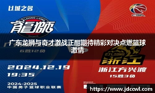 广东龙狮与奇才激战正酣期待精彩对决点燃篮球激情
