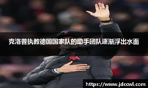克洛普执教德国国家队的助手团队逐渐浮出水面
