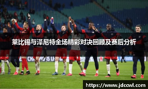 莱比锡与泽尼特全场精彩对决回顾及赛后分析