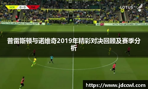 普雷斯顿与诺维奇2019年精彩对决回顾及赛季分析