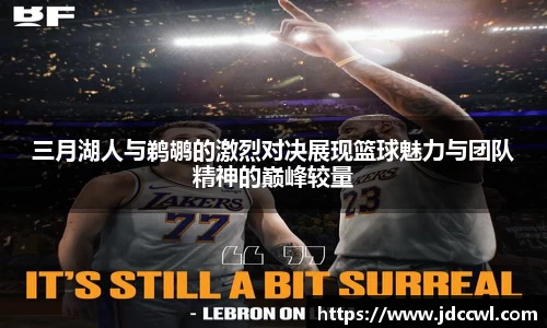 三月湖人与鹈鹕的激烈对决展现篮球魅力与团队精神的巅峰较量