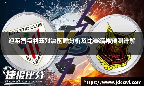 巡游者与利兹对决前瞻分析及比赛结果预测详解