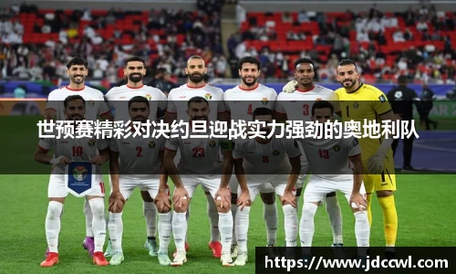 世预赛精彩对决约旦迎战实力强劲的奥地利队