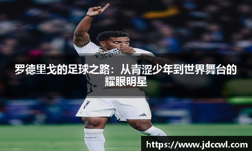 罗德里戈的足球之路：从青涩少年到世界舞台的耀眼明星