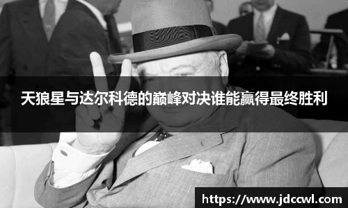 天狼星与达尔科德的巅峰对决谁能赢得最终胜利