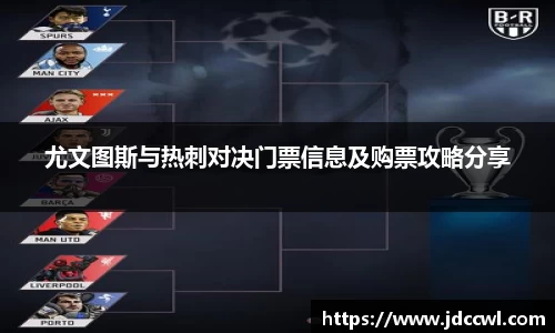 尤文图斯与热刺对决门票信息及购票攻略分享