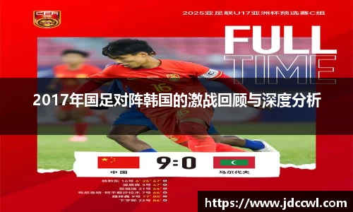 2017年国足对阵韩国的激战回顾与深度分析