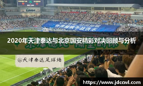 2020年天津泰达与北京国安精彩对决回顾与分析