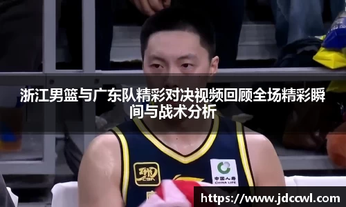浙江男篮与广东队精彩对决视频回顾全场精彩瞬间与战术分析