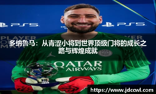 多纳鲁马：从青涩小将到世界顶级门将的成长之路与辉煌成就