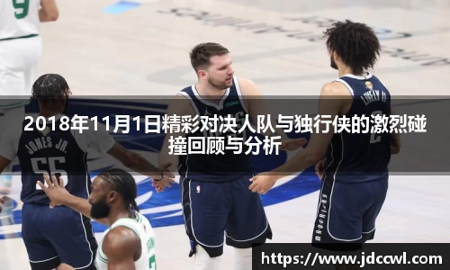 2018年11月1日精彩对决人队与独行侠的激烈碰撞回顾与分析