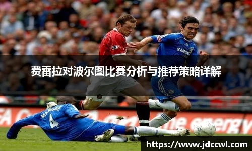 费雷拉对波尔图比赛分析与推荐策略详解