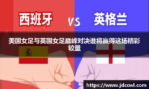 美国女足与英国女足巅峰对决谁将赢得这场精彩较量