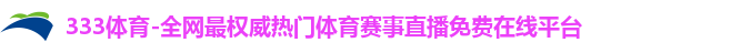 333体育